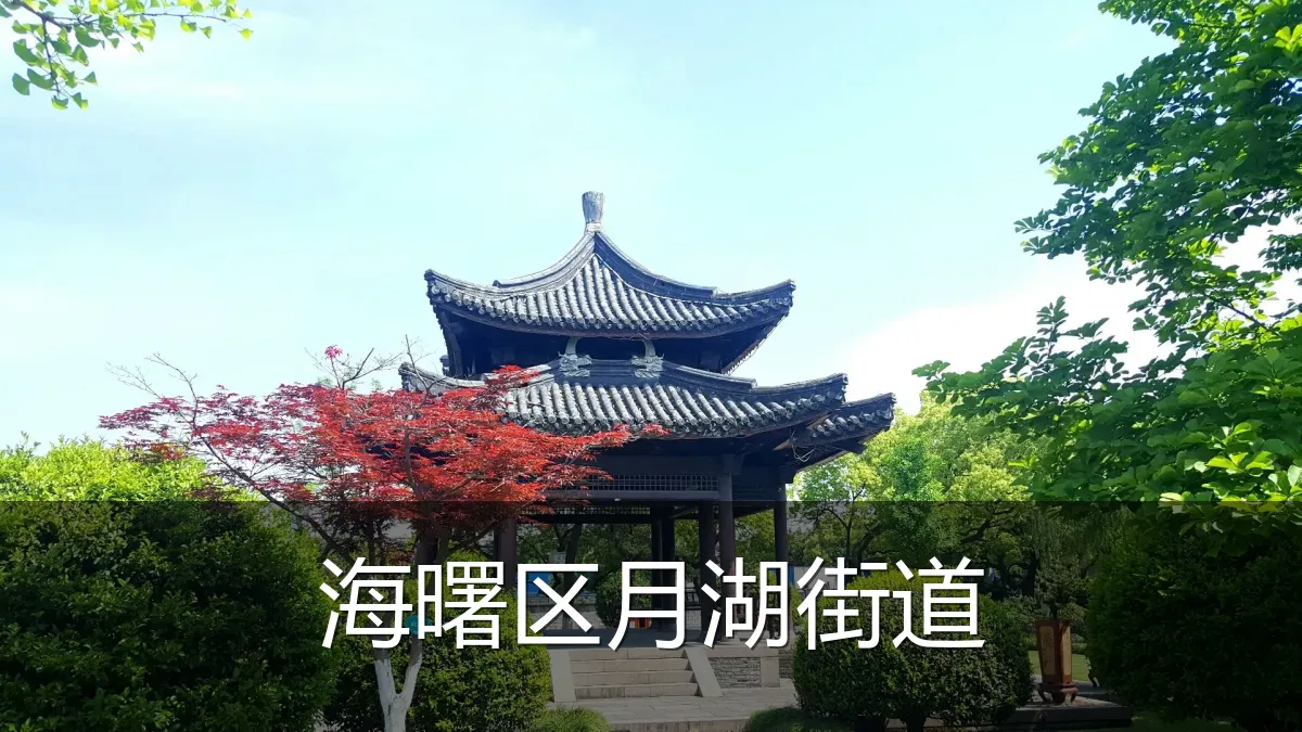 海曙区月湖街道