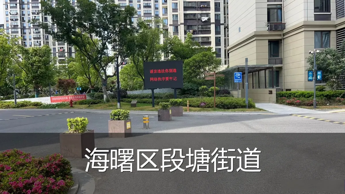 海曙区段塘街道