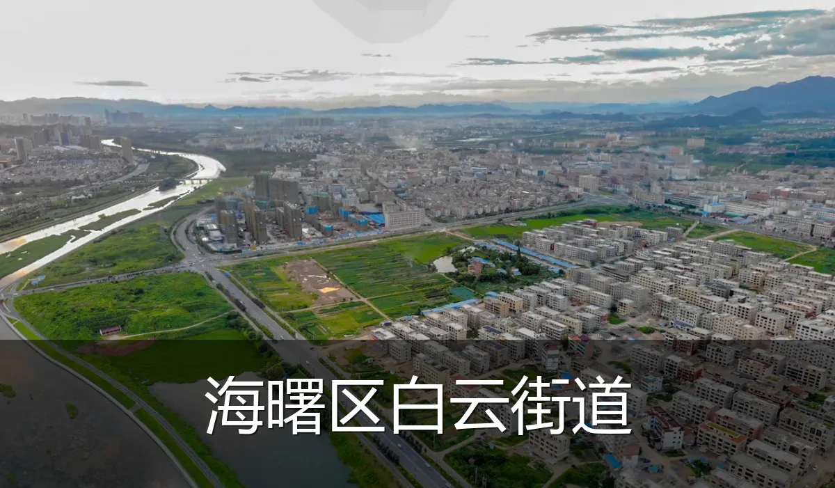 海曙区白云街道