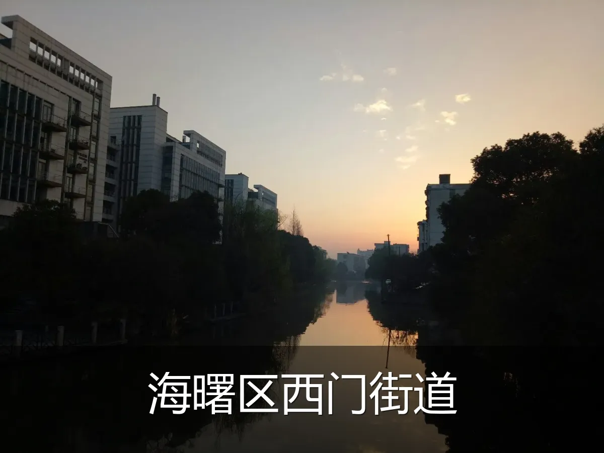 海曙区西门街道