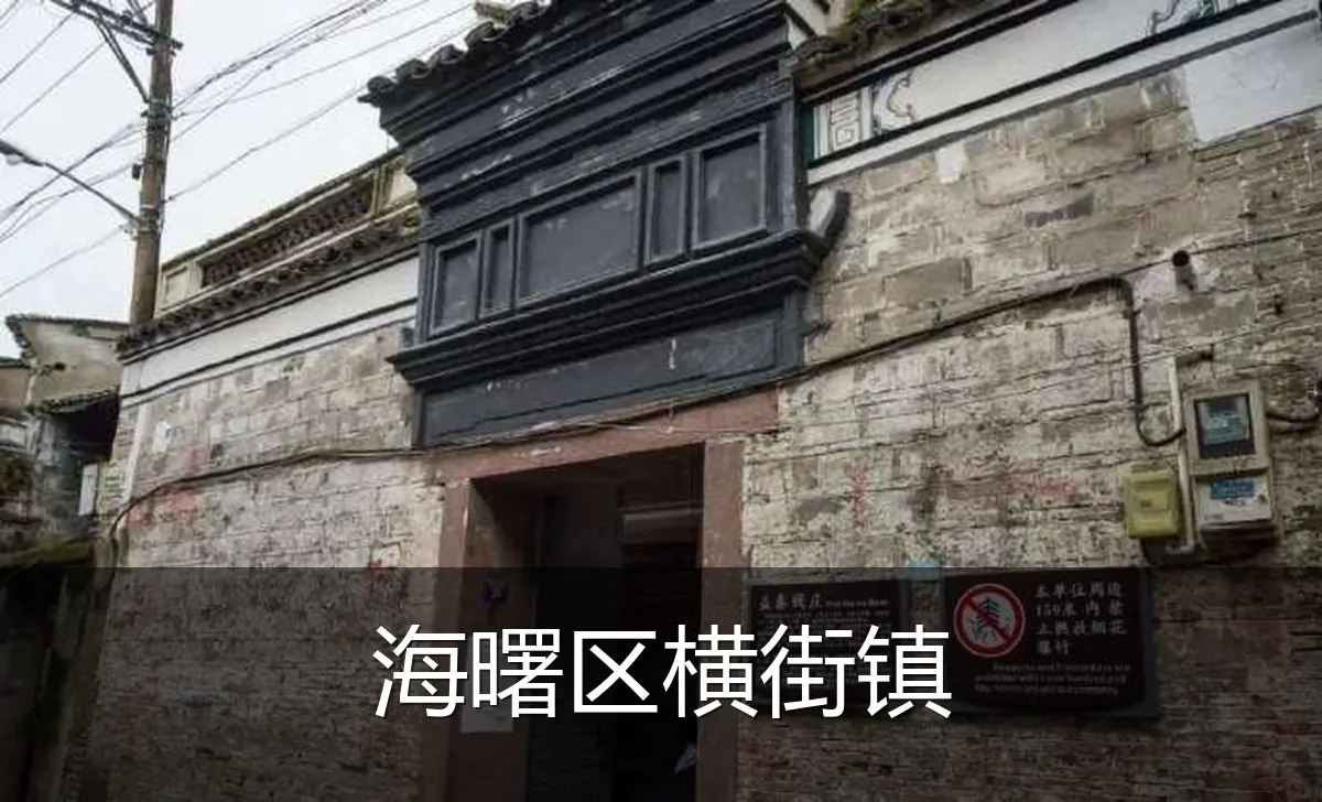 海曙区横街镇