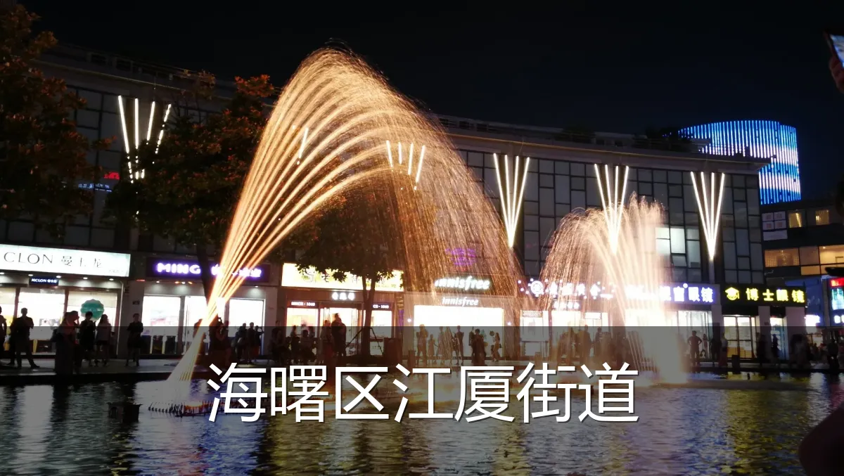 海曙区江厦街道