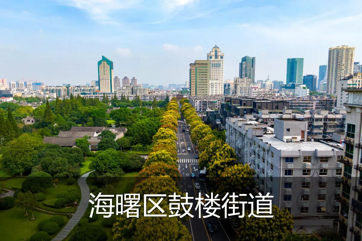 海曙区鼓楼街道